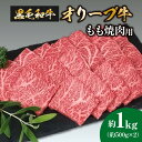 【ふるさと納税】黒毛和牛オリーブ牛　もも焼肉用　約500g×2 34000円