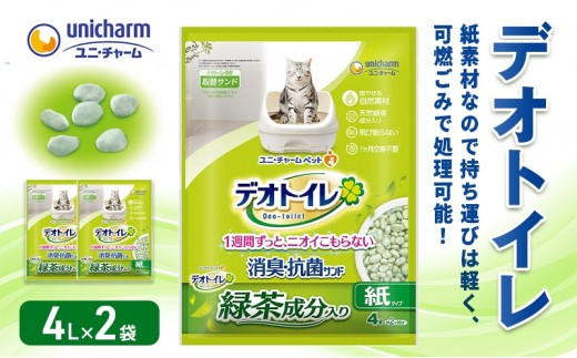 
                  猫 トイレ デオトイレ 4L×2袋 緑茶成分入り消臭・抗菌サンド 静岡県 島田市
                