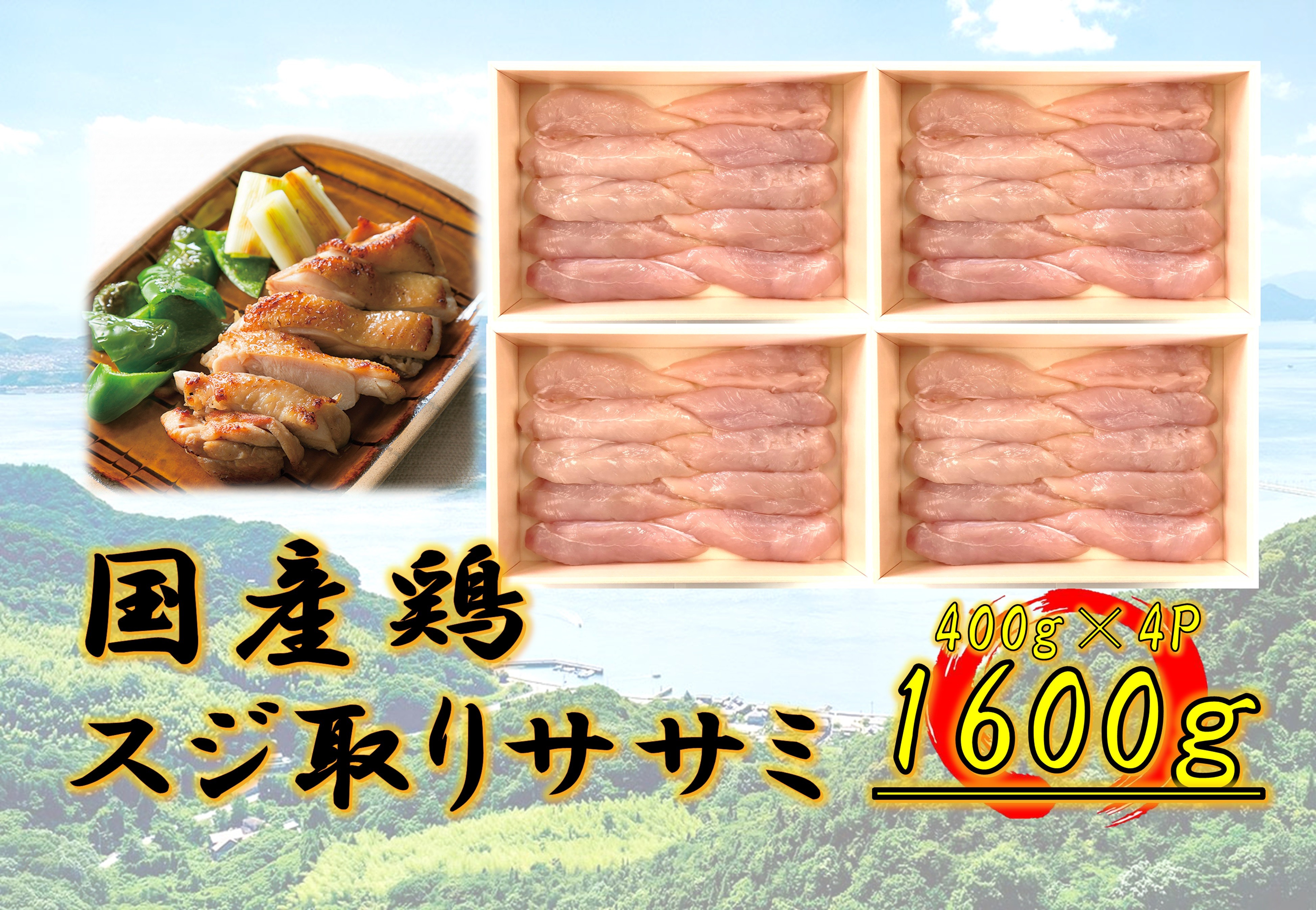
            国産鶏　スジ取りササミ　1600g
          