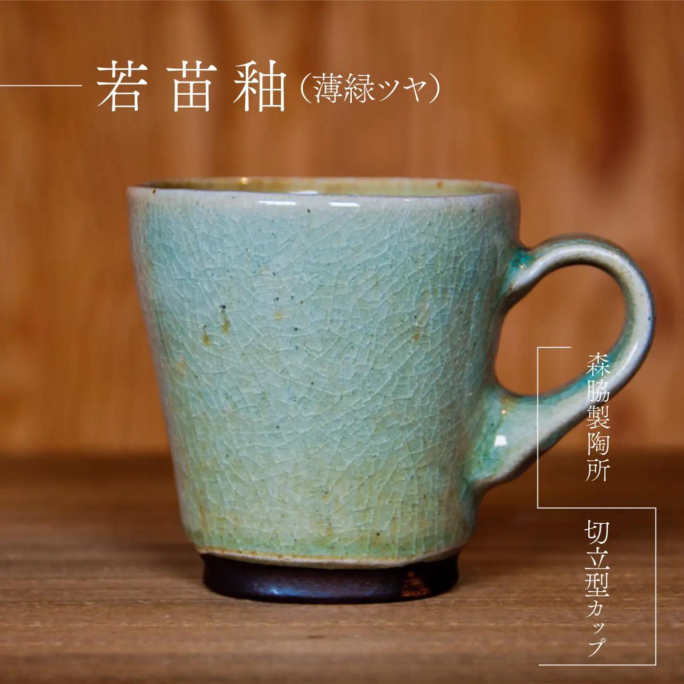 切立型カップ ：若苗釉(薄緑ツヤ)