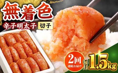 【全2回定期便】辛子明太子 1.5kg【無着色・二段仕込】 (500g×3箱) [ABCY062]
