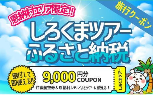 
【恩納村】しろくまツアーで利用可能なWEB旅行クーポン（9,000円分）
