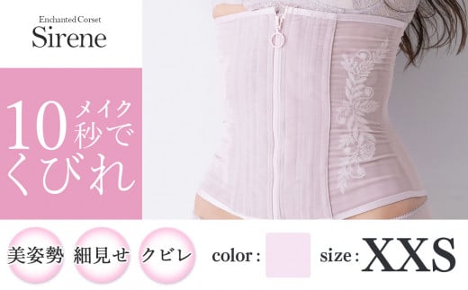 【君津市製】Enchanted corset シレーヌ 桜貝（くすみピンク） XXSサイズ 日本製 コルセット サイズ豊富 | コルセット 美容 健康 ファッション オススメ 日本製 千葉県 君津市 