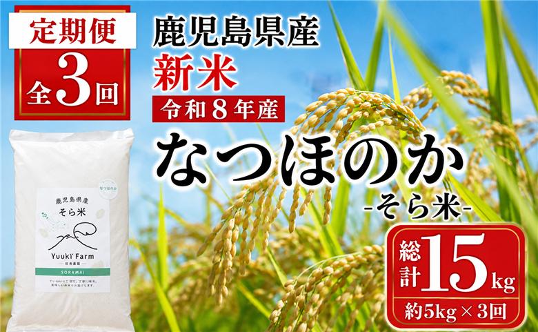 ＜定期便・計3回(連続)＞農家直送 令和8年産 新米 鹿児島県産 なつほのか 15kg （5kg×3回）国産 自家精米 精米 白米 ごはん ご飯 お米 コメ こめ【悠希農園】