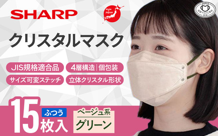 シャープ製 クリスタルマスク ふつう ベージュ系グリーン 個包装 15枚入 国産 マスク