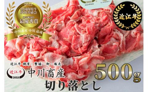 全国肉用牛枝肉共励会最優秀賞受賞 中川牧場の近江牛切り落とし５００ｇ[高島屋選定品］　A-C08　（株）高島屋洛西店