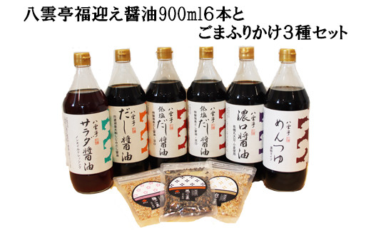 
八雲亭福迎え醤油900ml６本とごまふりかけ３種セット【2_7-008】
