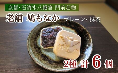 走井の鳩もなか （ 抹茶 ・プレーン ） 6個 和菓子  粒あん やわた走井餅老舗 