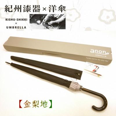 ふるさと納税 海南市 メンズ傘　紀州漆器アンブレラ　金梨地　職人の手で1本1本持ち手を加工【16本骨和傘】