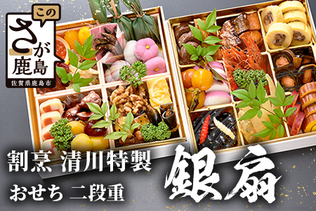 おせち料理2026 冷蔵 「割烹 清川」 おせち 二段重 銀扇 3人前 全30品 和風 《12/31お届け》【配送：中部・関西・中国・四国・九州限定】| おせち おせち料理2026 冷蔵12月31日 おせち 冷蔵 おせち 3人前 先行予約 年内発送 年末 数量限定 御節 オセチ osechi I-17