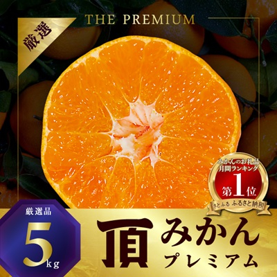 三代目の頂みかんTHEプレミアム【小玉サイズ】5㎏