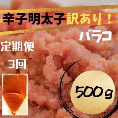 ふるさと納税 川崎町 【毎月定期便】辛子明太子 訳あり!(バラコLM)(500g)(川崎町)全3回