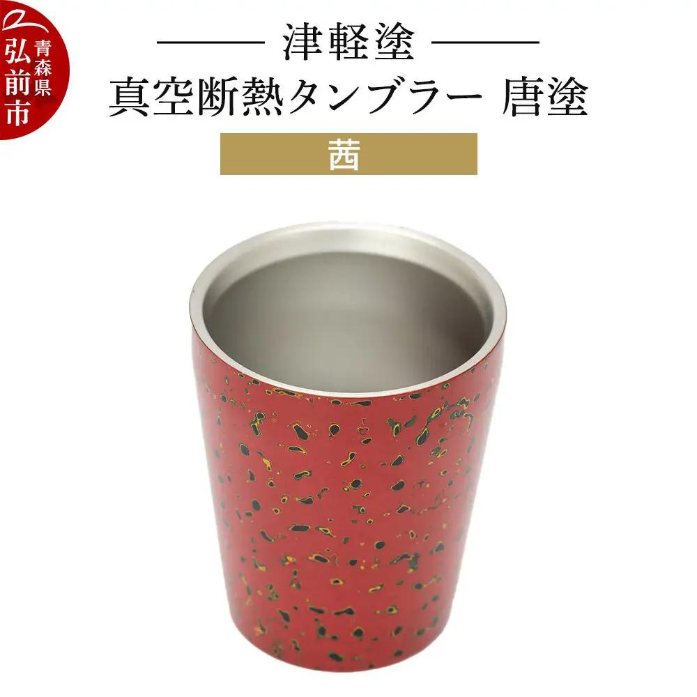津軽塗 真空断熱タンブラー 唐塗／茜  伝統工芸 漆器 青森 おしゃれ お祝い テーブルウェア 食器 カトラリー コップ