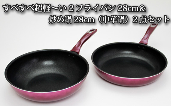 
No.174 すべすべ超軽～い2フライパン28cm＆炒め鍋28cm（中華鍋）2点セット ／ 調理器具 料理 大阪府
