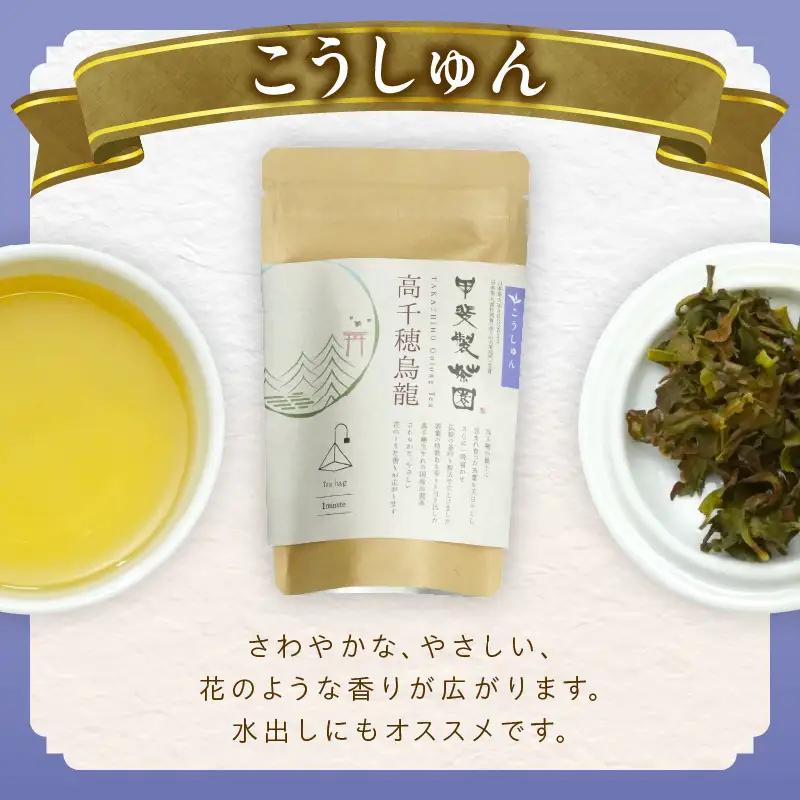 【国産烏龍茶】高千穂烏龍（ティーパック）2種4袋セット みなみさやか12包×2袋＆こうしゅん12包×2袋 国産 烏龍茶 お茶 みなみさやか こうしゅん 茶葉 ティーパック 飲み物 ティータイム さわや
