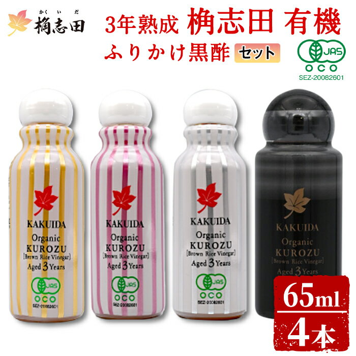 【ふるさと納税】三年熟成 桷志田 有機 ふりかけ黒酢4本セット(各65ml) 黒酢 かくいだ 桷志田 お酢 調味料【福山黒酢】