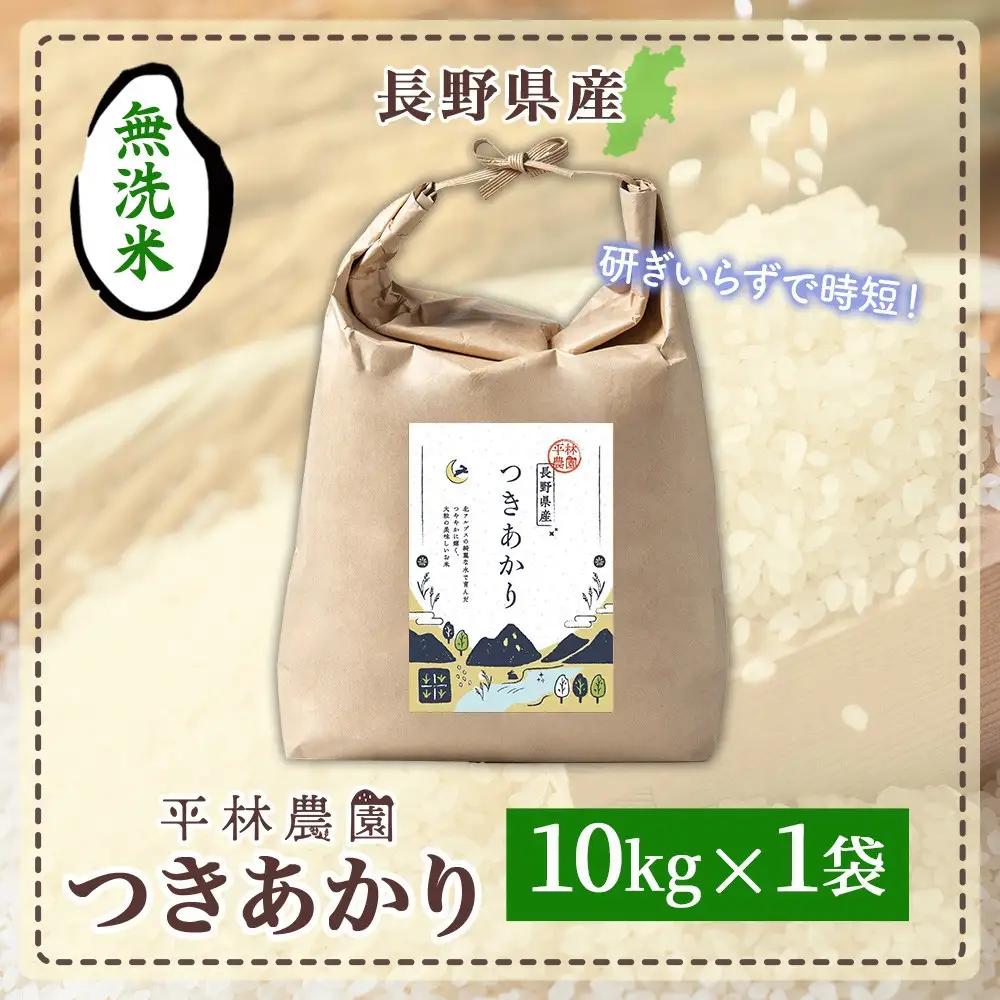 【2026年10月発送】令和8年産 つきあかり 無洗米 10kg×1袋 長野県産 米 精米 お米 ごはん ライス 甘み 農家直送 産直 信州 人気 ギフト お取り寄せ 平林農園 送料無料 長野県 大町