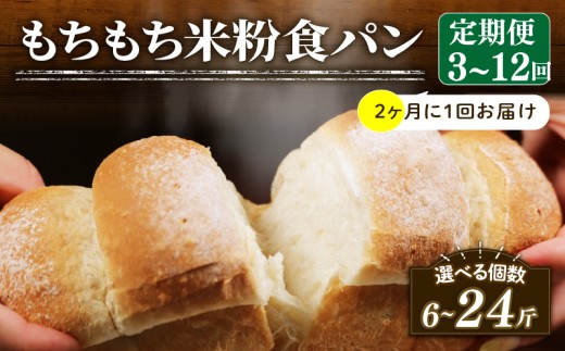 【2ヶ月毎 定期便】 米粉 食パン 4回 冷凍 パン 選べる 計8斤 ＼もちもち／ ゆるグルテンフリー 米粉パン 冷凍パン KOMEKOPAN パンセット お試し komeko ヘルシー 朝食 おやつ pan トースト サンドイッチ 米粉パン フレンチトースト komekopan こめこぱん 大阪府 松原市