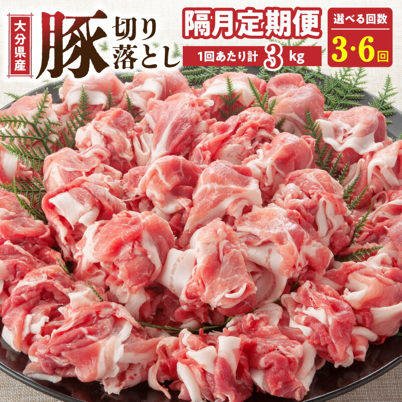 【ふるさと納税】選べる配送期間　隔月でお届け！ 大分県産豚大容量切り落とし3kg定期便 計3回(計9kg) 計6回(計18kg) ポーク 大容量 冷凍 グルメ 大分県 小分け カレー 炒め物 料理