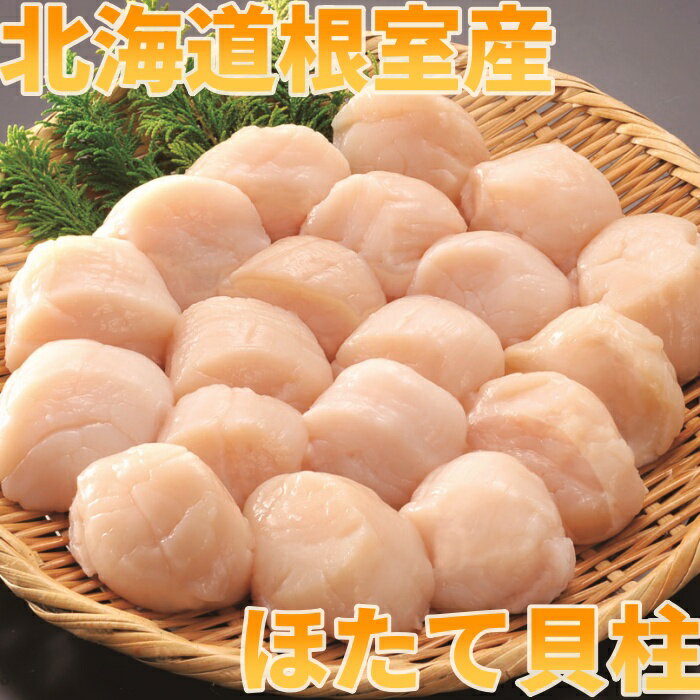 [北海道根室産]お刺身ほたて1kg