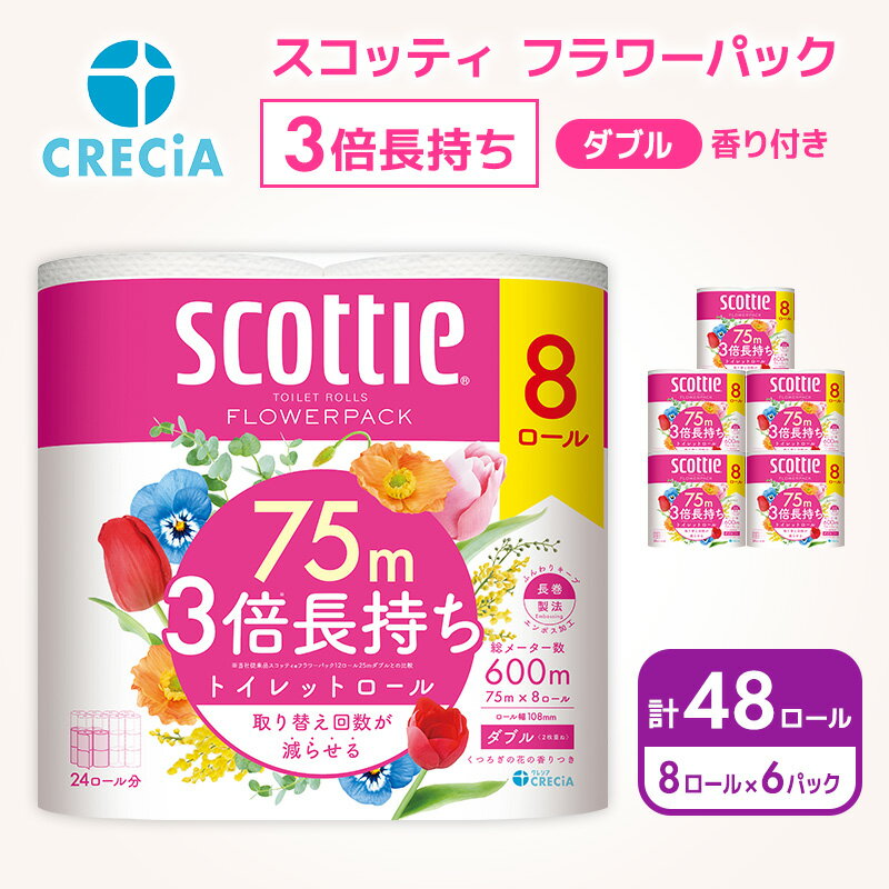 【ふるさと納税】【最短当日発送！】トイレットペーパー ダブル スコッティ3倍長持ち 48ロール (8ロール×6パック) フラワーパック 香り付き スコッティ 3倍長持ち トイレットペーパーダブル 防災 災害 日用品 消耗品 生活用品 生活必需品 宮城 宮城県 岩沼市