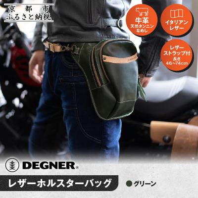 ふるさと納税 京都市 【デグナー】レザーホルスターバッグ グリーン|人気ブランド バイク [W-39A]