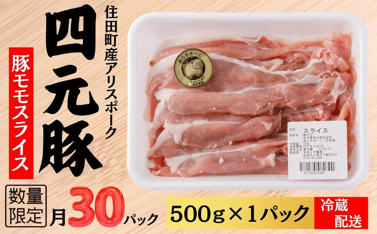 
四元豚ありすポーク　モモ　スライス　500g
