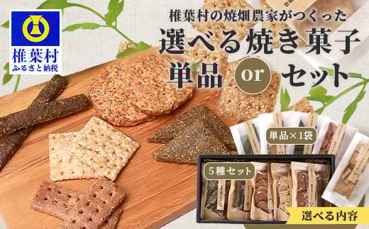 
            【種類が選べる お菓子】宮崎県 椎葉村の焼畑農家がつくった 焼き菓子【手づくりの焼菓子】［送料無料 宮崎県 椎葉村 椎葉 日本三大秘境 秘境 焼畑 選べる お菓子 焼菓子 やきはた クッキー クラッカー あわクッキー よもぎクッキー 蕎麦粉クラッカー 山桑の葉クッキー ひえクラッカー  全種セット おやつ おかし 菓子 焼き菓子 無添加 手作り 自然 ギフト お土産］【YS-31_sku】
          