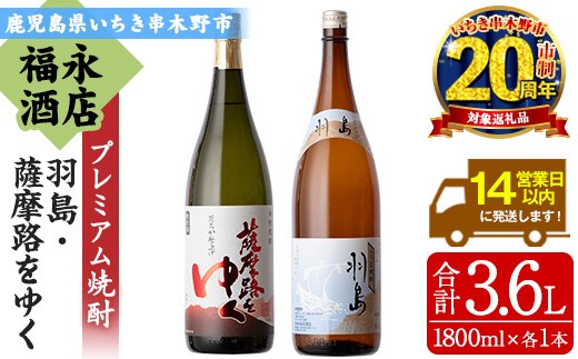 【家計応援】 本格芋焼酎  「羽島」 1800ml 「薩摩路をゆく」 1800ml 各1本 一升瓶 2本セット 飲み比べ 鹿児島 プレミアム焼酎【CP-003H】