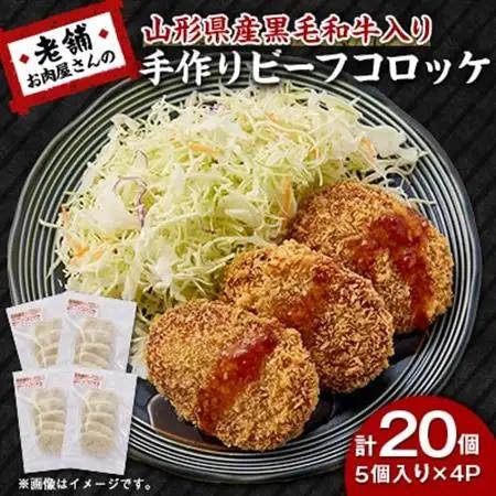 《計20個》手作りビーフコロッケ　山形県産黒和牛入り　山形県産黒毛和牛入り甘口コロッケ【配送不可地域：離島】【1677546】