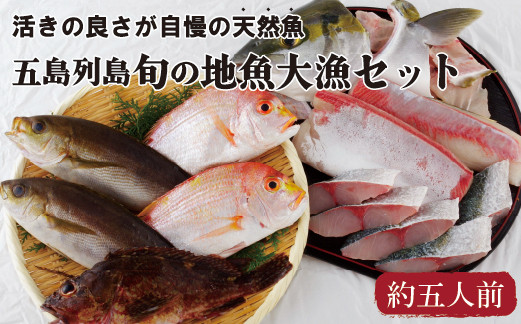 
            A199a 五島列島旬の地魚大漁セット(約5人前)
          