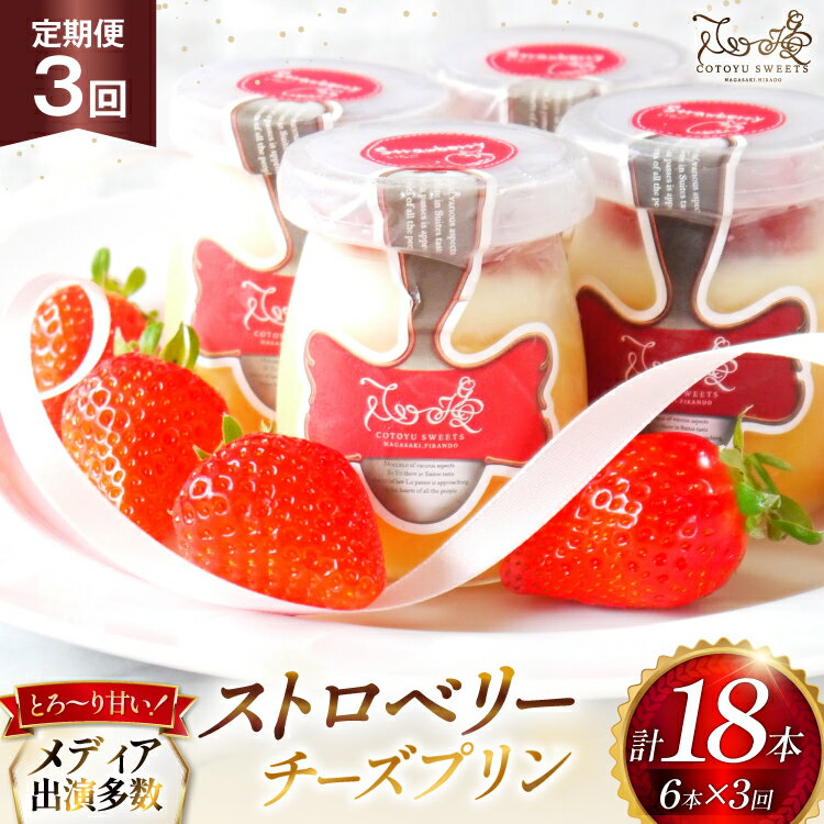 【ふるさと納税】 プリン いちご ストロベリー チーズ プリン 6個 セット 3回 定期便 総計18個 [心優-Cotoyu Sweets- 長崎県 平戸市 hr42bgy420500] イチゴ 苺 スイーツ ぷりん ご褒美