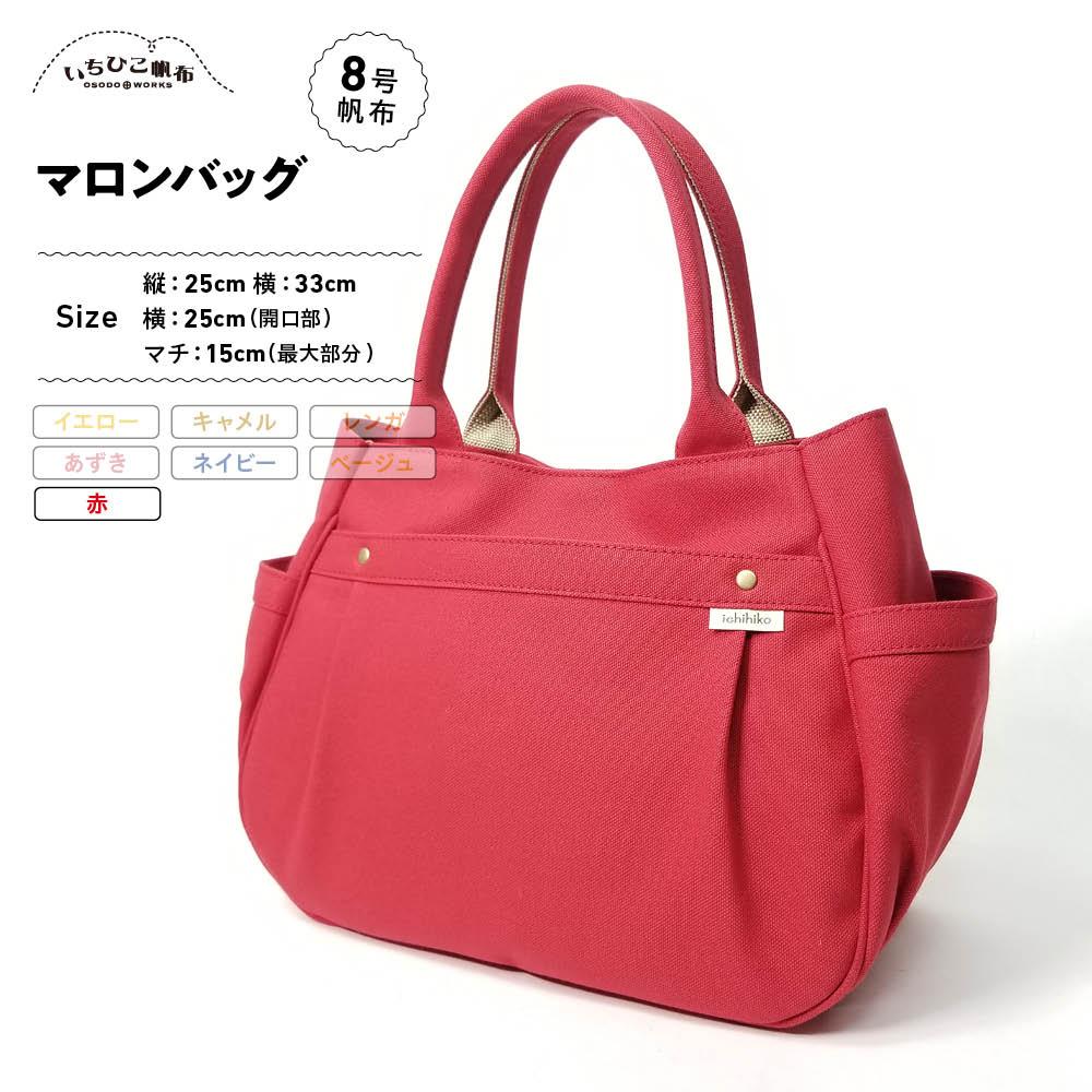 【ふるさと納税】【いちひこ帆布】 マロンバッグ/赤【かばん ファッション 人気 おすすめ 】
