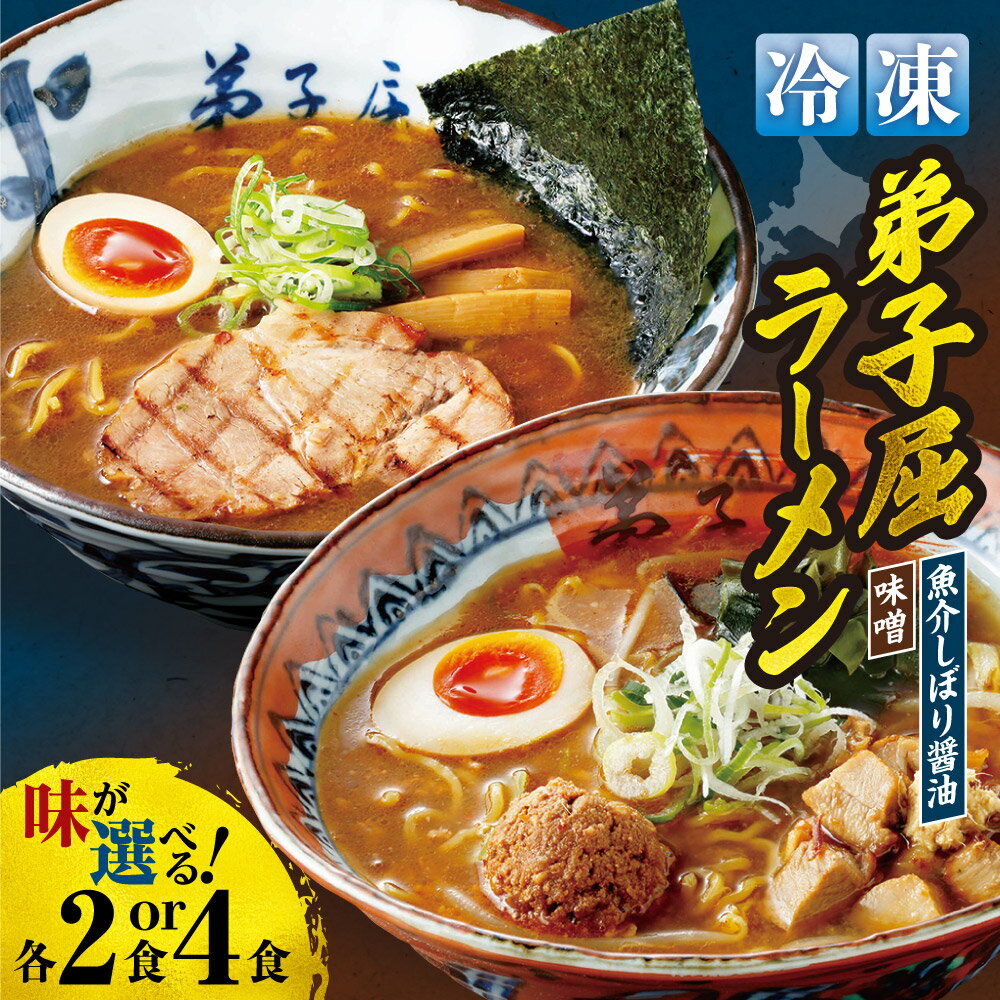 【ふるさと納税】 札幌 弟子屈 ラーメン 【 選べる 種類 内容量 】 2食 4食 味噌 魚介しぼり 醤油 冷凍 みそ しょうゆ らーめん 生麺 スープ 具材付き チャーシュー メンマ お店の味 お取り寄せ ご当地 グルメ ギフト 贈答 個包装 小分け サッポロ クール便 北海道 札幌市