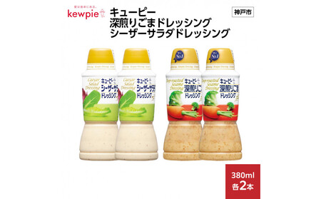 キューピー深煎りごまドレッシング 380ml x 2本＆シーザーサラダドレッシング 380ml x 2本
