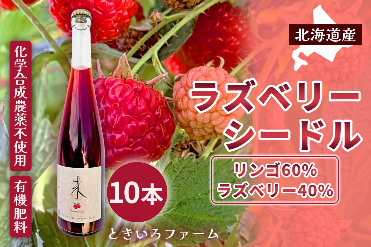
                  【北海道産 ラズベリー りんご】ラズベリーシードル 10本
                