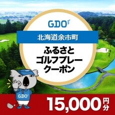 【北海道余市町】GDOふるさとゴルフプレークーポン(15,000円分)