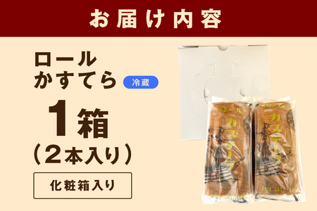 【先行予約】創業明治34年 山陰浜田老舗菓子舗 ロールかすてら お菓子 スイーツ 洋菓子 デザート ロールケーキ ケーキ バタークリーム 老舗 ＜11月より順次発送＞【086_1834】
