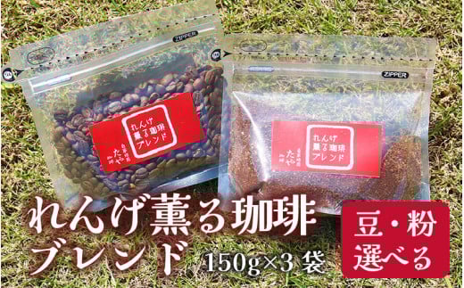 【粉タイプ】れんげ薫る珈琲ブレンド150g×3袋（計450g） [aw057-a004_01]