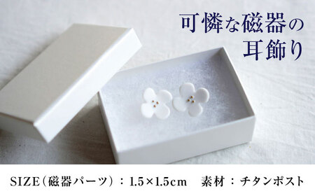 【瀬戸焼】 眞窯 磁器のお花の耳飾り ピアス しろ 【眞窯】/ アクセサリー 耳飾り /瀬戸市[BBDK010]