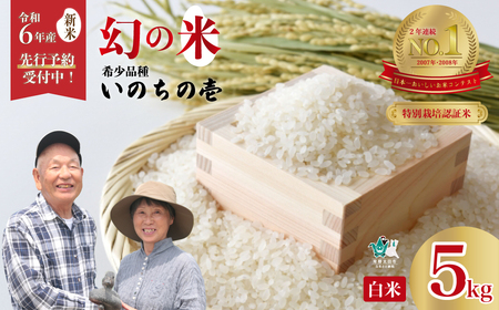 【令和６年産 新米 先行予約】 9月下旬発送可 特別栽培認証米 いのちの壱 希少品種 龍神の舞 白米５kg 【茨城県 常陸太田市 特別栽培認証米 いのちの壱 希少品種 冷めてもおいしい もっちり GAP認証 森 ミネラル 水 山田川 安全 安心 美味しい 米】