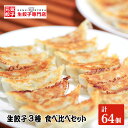 【ふるさと納税】No.010 元気餃子のこだわり餃子3種セット 64個入り 食べ比べ 冷凍生餃子 元気餃子 スタミナ餃子 よもぎ餃子 国産材料使用 ／ ギョーザ専門店 中華総菜 点心 もちもち パリパリ 送料無料 埼玉県