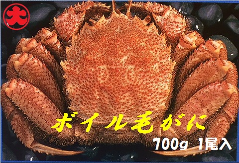 ボイル毛がに700g×1尾 F-01022