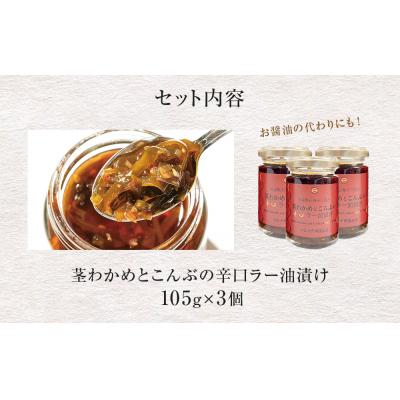 ふるさと納税 石巻市 茎わかめとこんぶの 辛口ラー油漬け 3個 セット 茎ワカメ 昆布 わかめ ワカメ ラー油漬け |  | 03