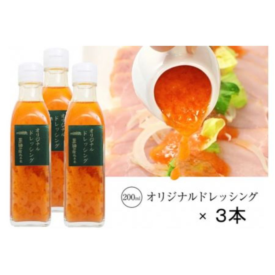 ＜三田屋総本家＞オリジナルドレッシング200ml×3