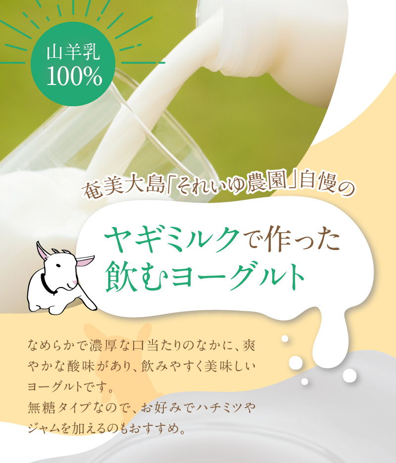 ヤギヨーグルト 900ml×2本セット　A006-005