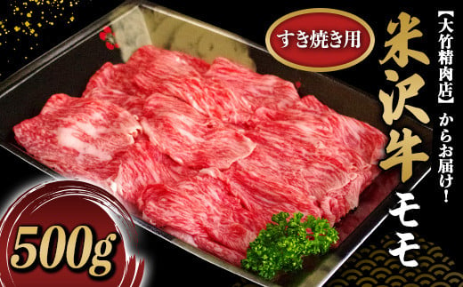 
米沢牛 モモ すき焼き用 500g 『大竹精肉店』 山形県 南陽市 [467]
