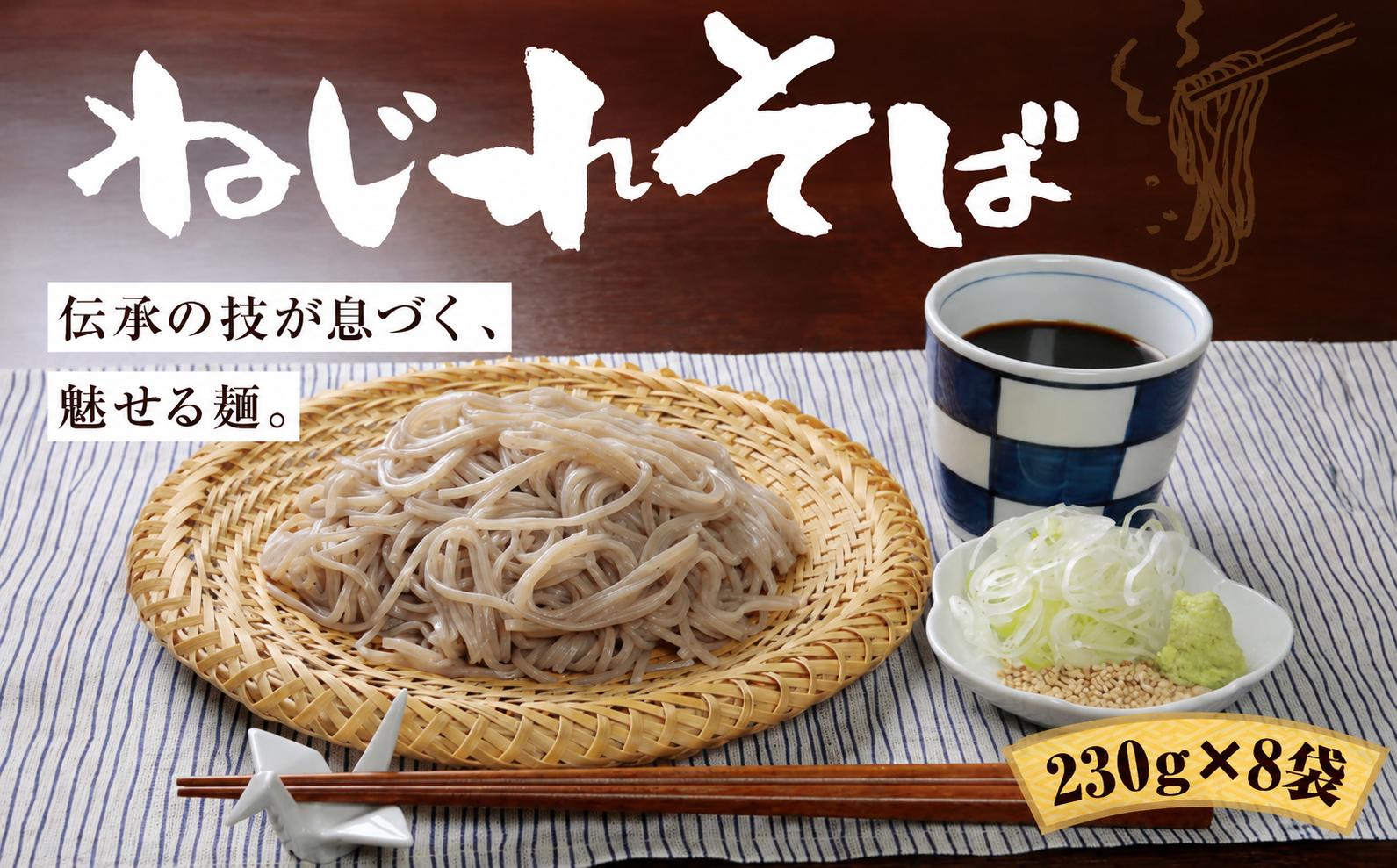 
                  そば 上州 ねじれそば（230g×8袋） | そば つるつる のど越し もちもち 乾麺 そば メディア 青空レストラン 年越しそば 手軽 ストック 簡単 便利 粕谷製麺所 群馬県 前橋市
                