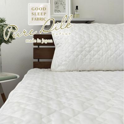 ふるさと納税 和歌山市 【セミダブルセット】ピュアシルク敷パッド1枚&amp;枕パッド(M)1枚  SCC-1220/4363