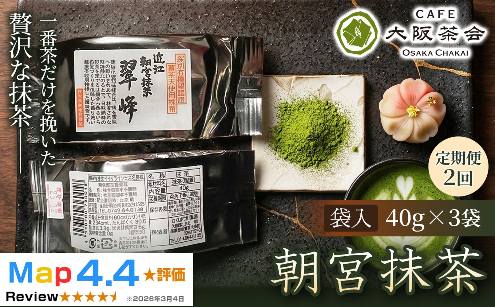 
                  【定期便2ヶ月】【春摘み一番茶のみを使用】近江・朝宮の上質抹茶 朝宮抹茶（袋入）（40g ×3袋） 1セット(173434-40040724)
                